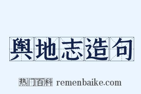 舆地志造句是什么意思的图片